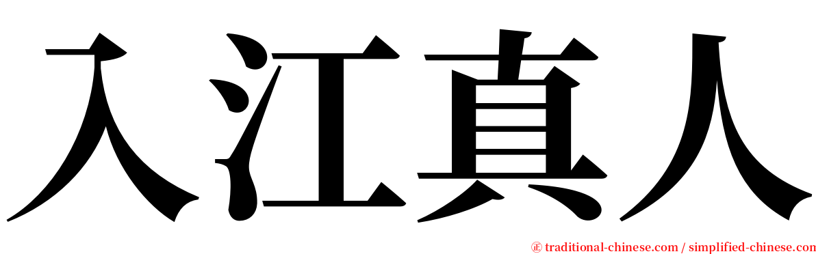 入江真人 serif font
