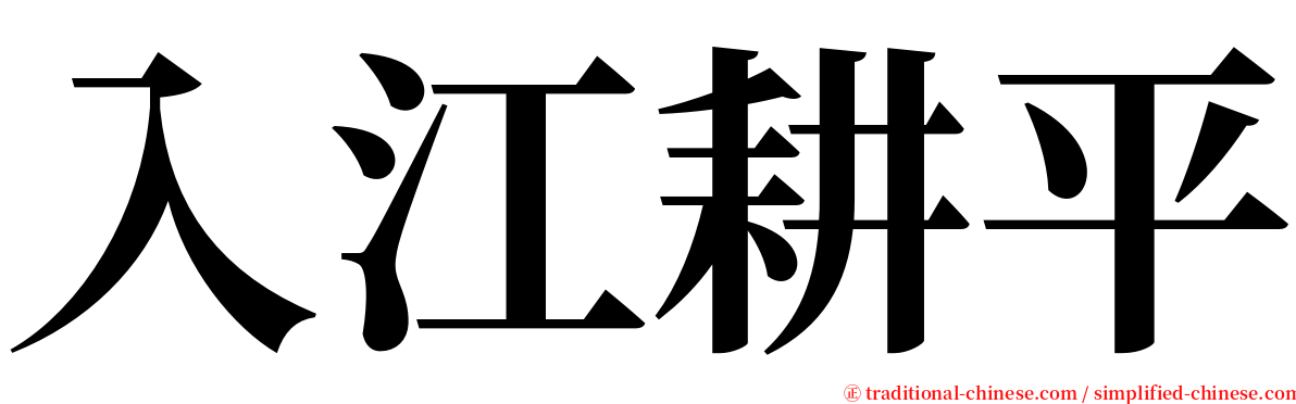入江耕平 serif font