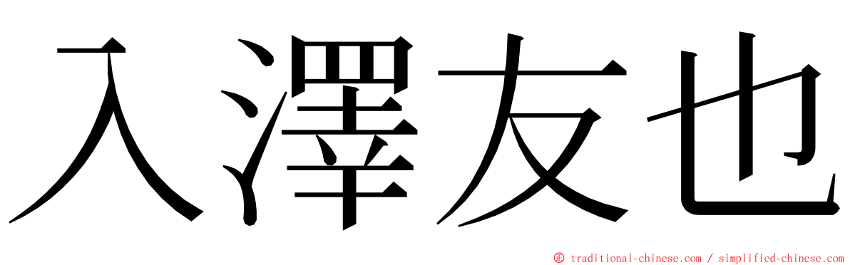 入澤友也 ming font