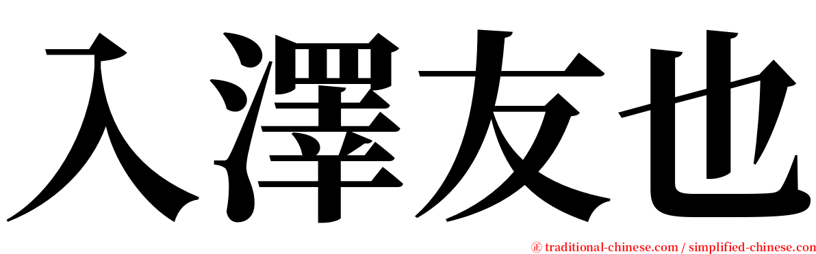 入澤友也 serif font