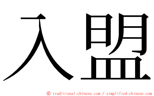 入盟 ming font