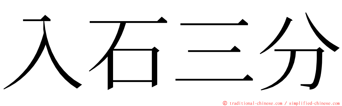 入石三分 ming font