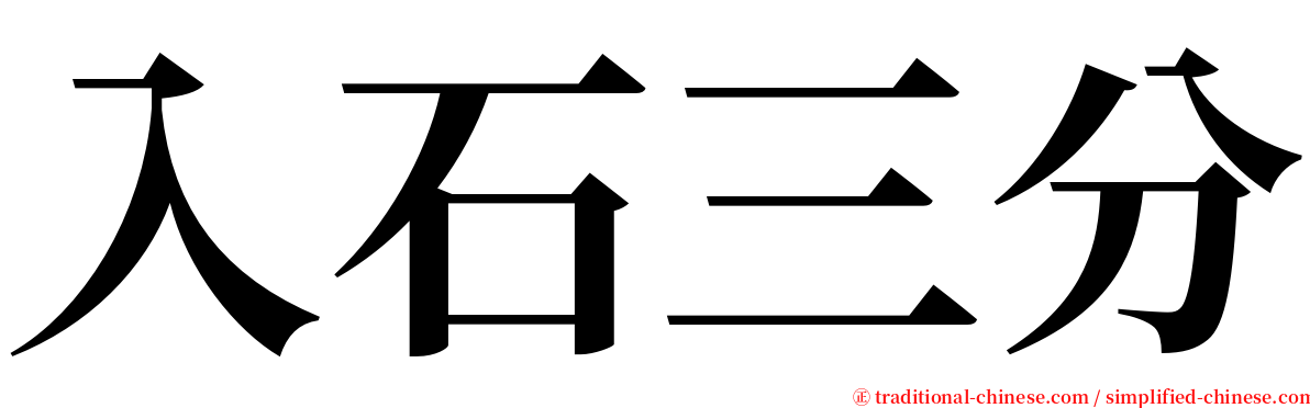 入石三分 serif font