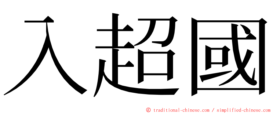 入超國 ming font