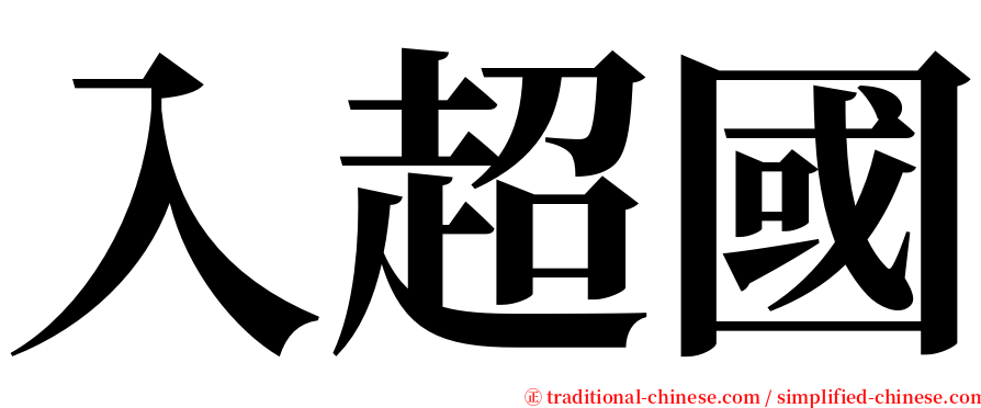 入超國 serif font