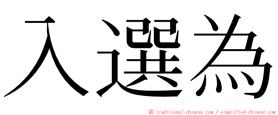 入選為 ming font