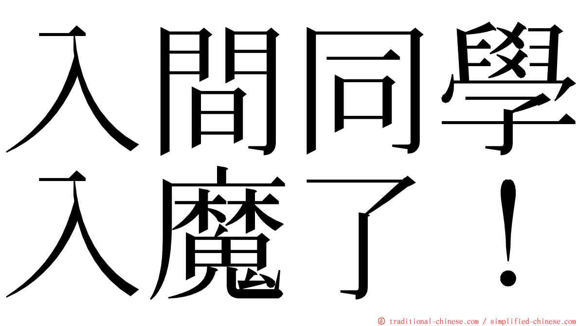 入間同學入魔了！ ming font