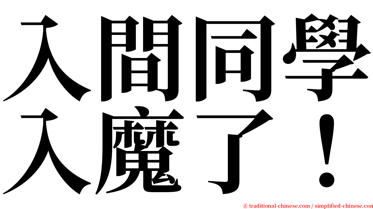 入間同學入魔了！ serif font