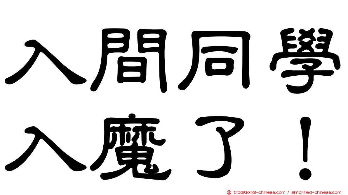 入間同學入魔了！