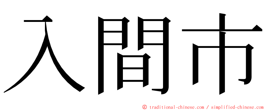 入間市 ming font