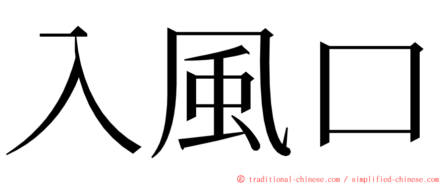 入風口 ming font