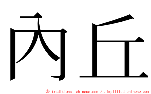 內丘 ming font