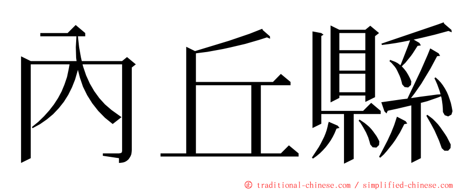 內丘縣 ming font