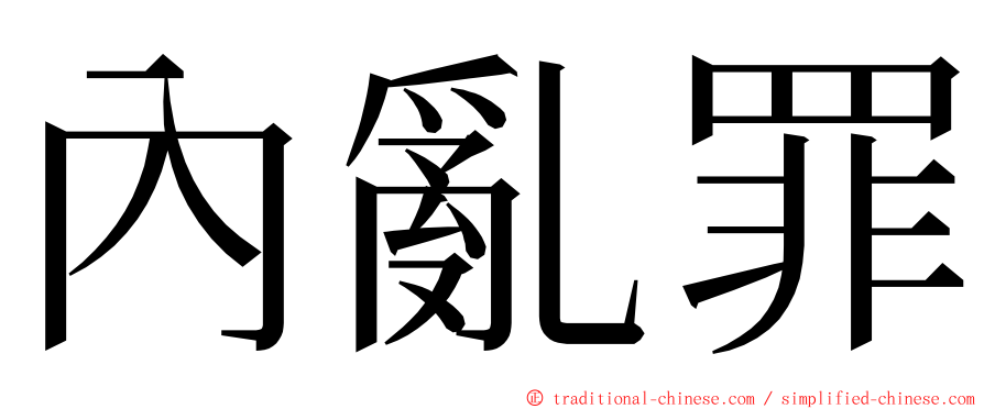 內亂罪 ming font