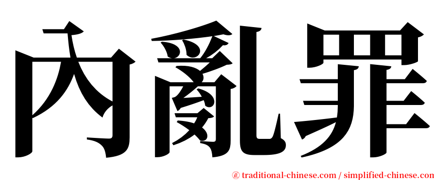 內亂罪 serif font