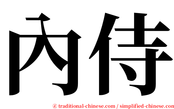 內侍 serif font