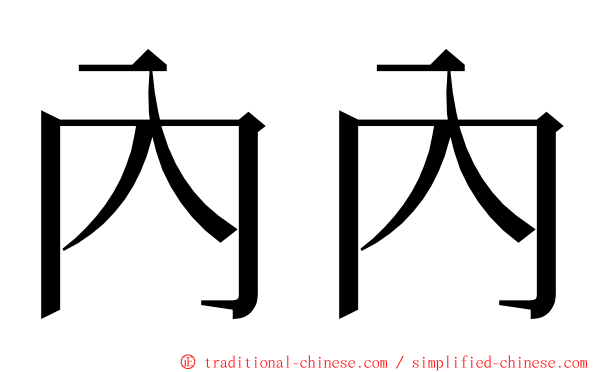 內內 ming font