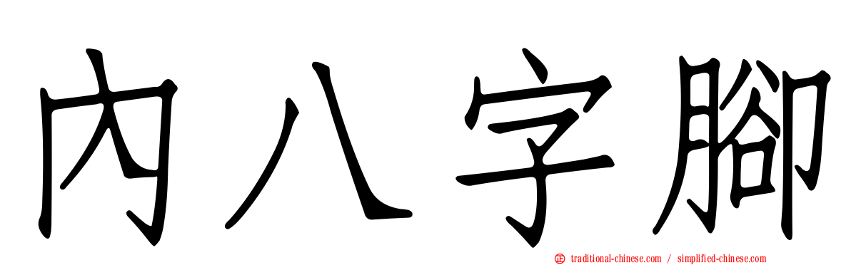 內八字腳