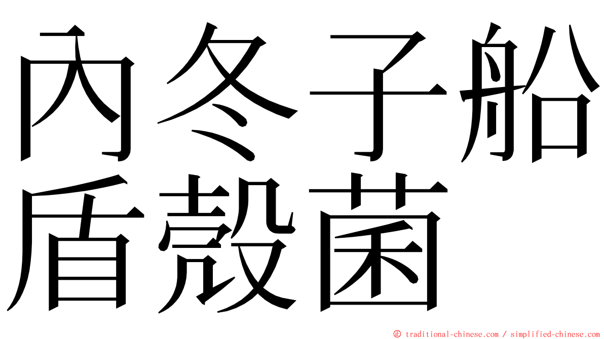 內冬子船盾殼菌 ming font