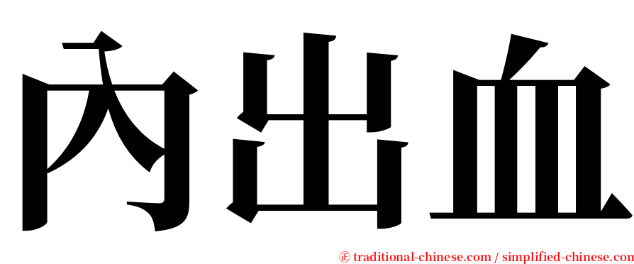 內出血 serif font