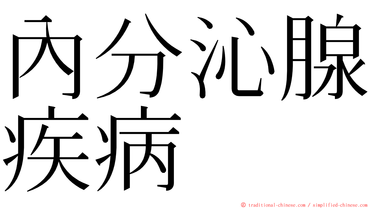 內分沁腺疾病 ming font