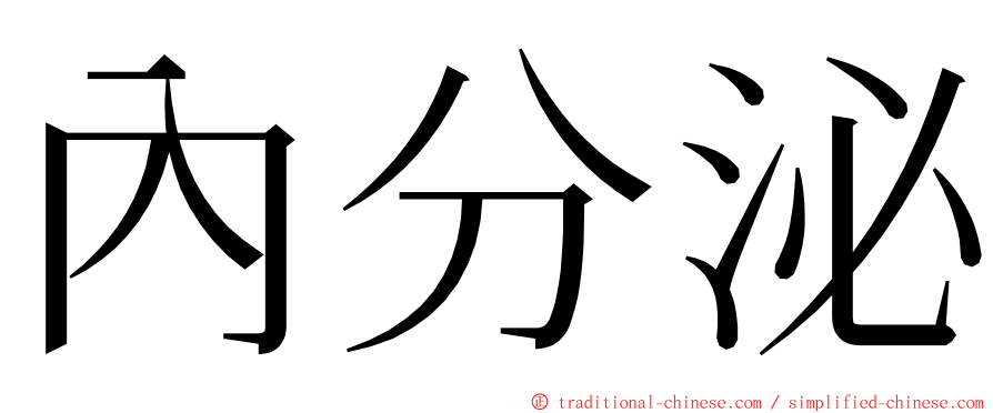 內分泌 ming font