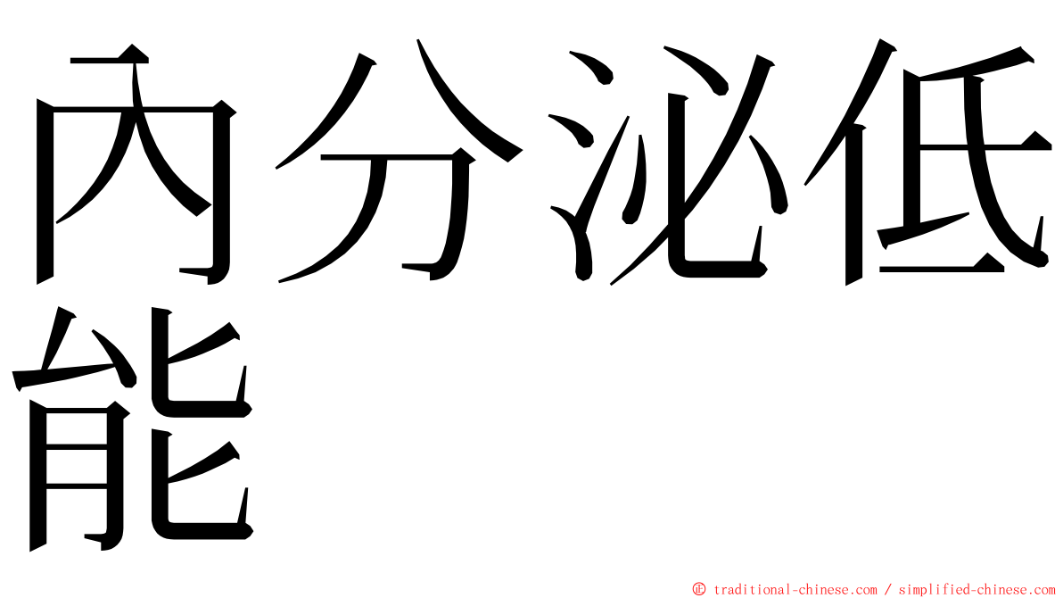 內分泌低能 ming font