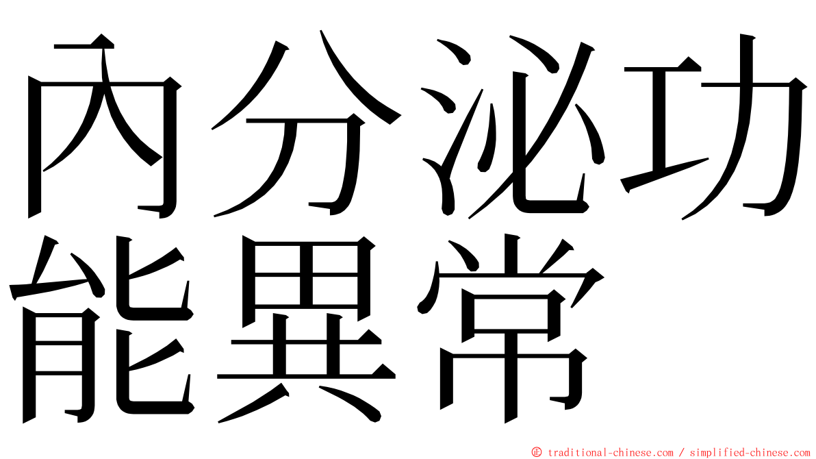 內分泌功能異常 ming font