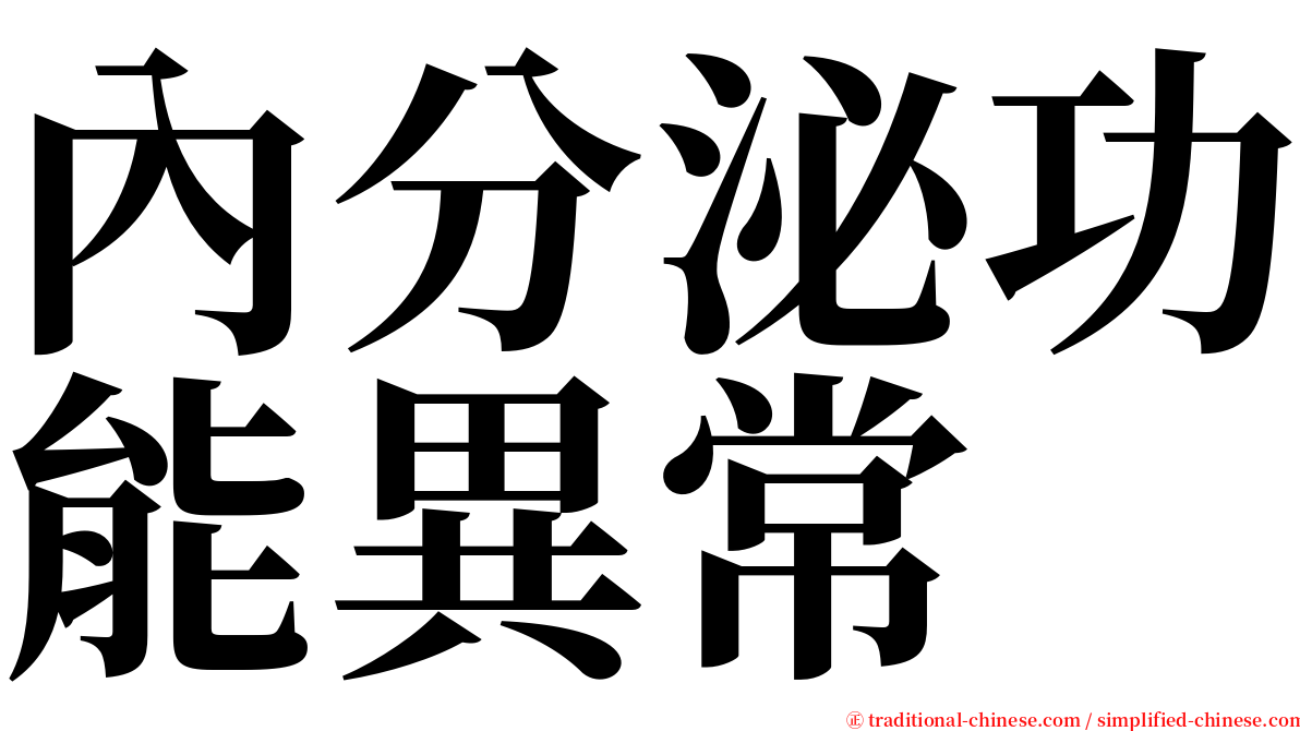 內分泌功能異常 serif font