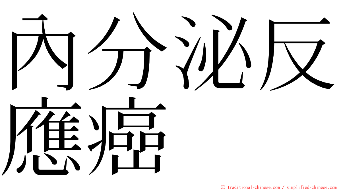 內分泌反應癌 ming font