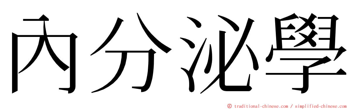 內分泌學 ming font