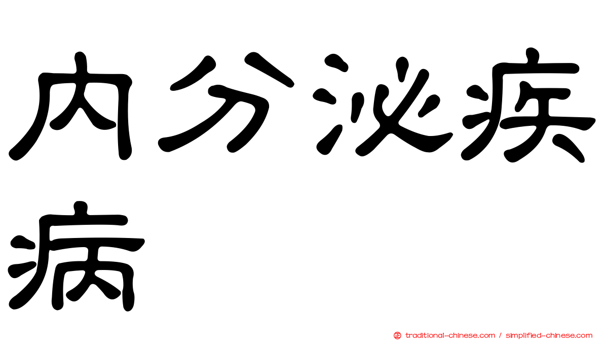 內分泌疾病