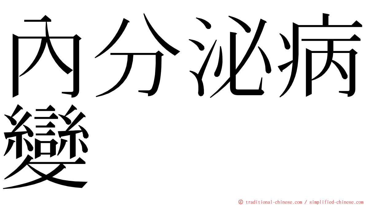 內分泌病變 ming font