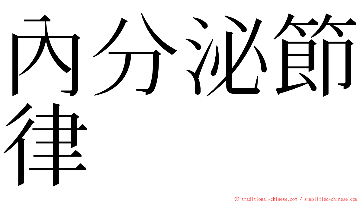 內分泌節律 ming font