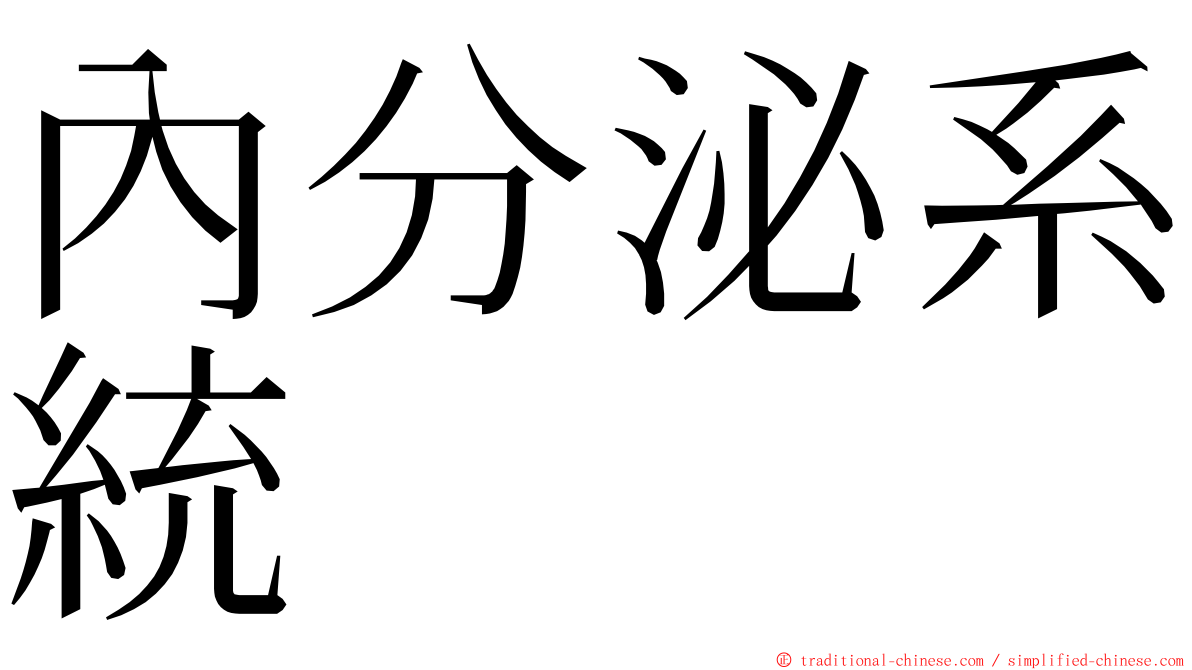 內分泌系統 ming font