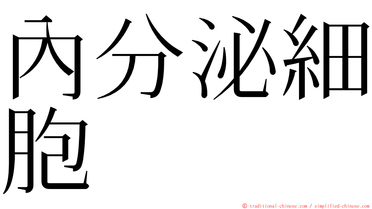 內分泌細胞 ming font