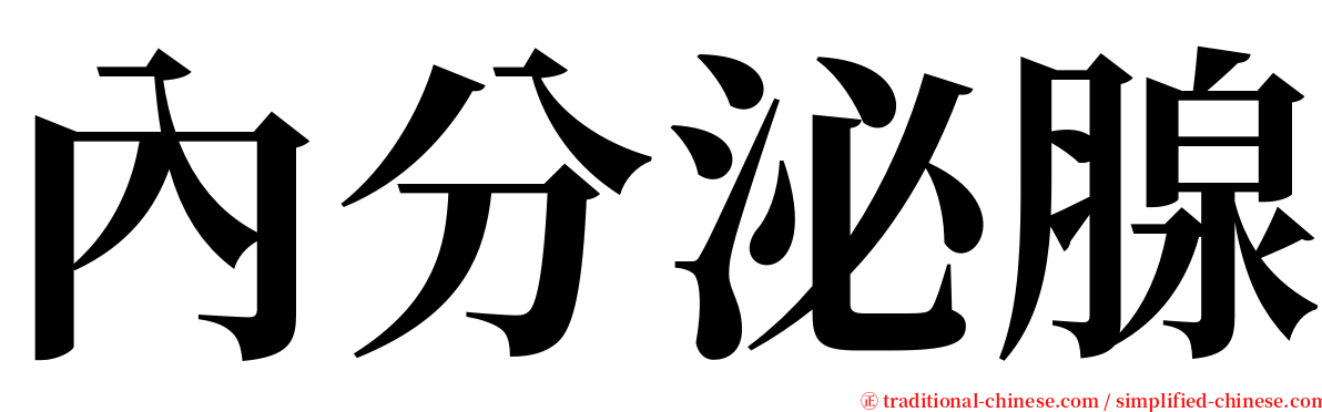 內分泌腺 serif font