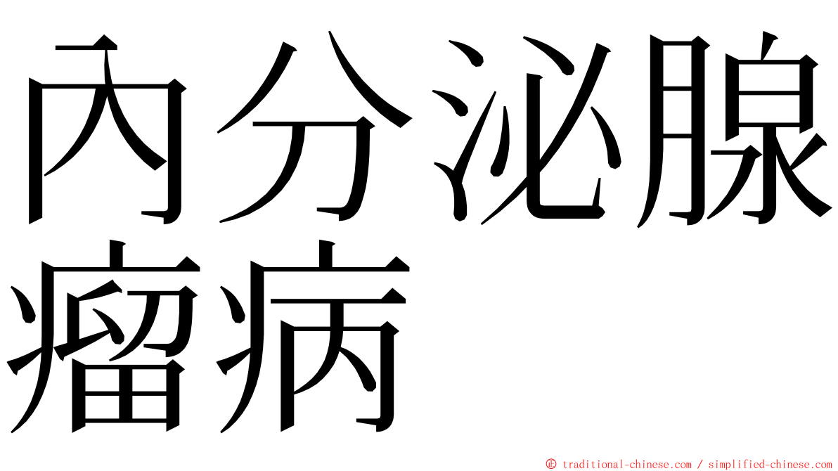 內分泌腺瘤病 ming font