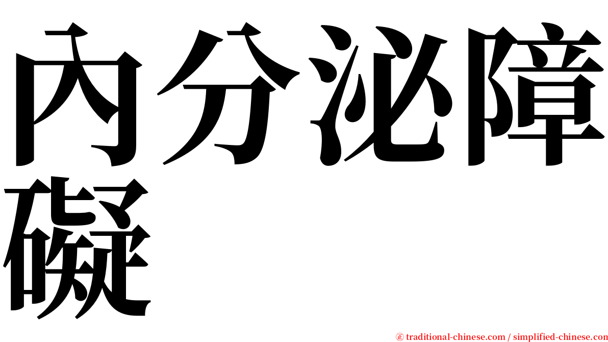 內分泌障礙 serif font