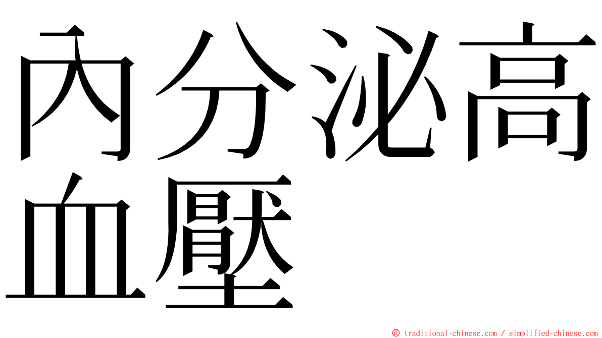 內分泌高血壓 ming font