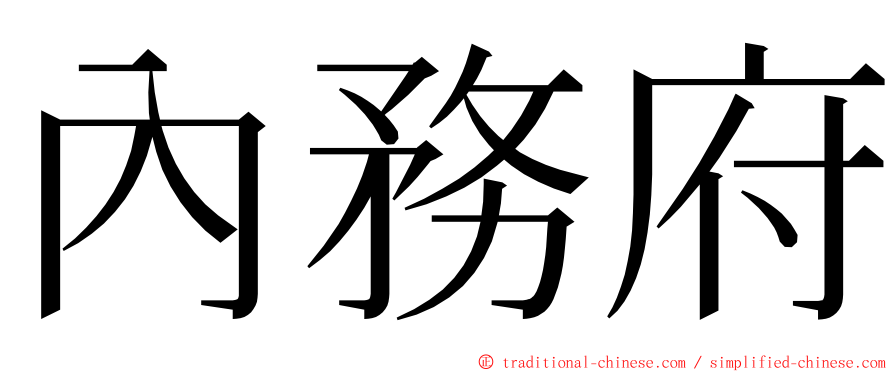 內務府 ming font