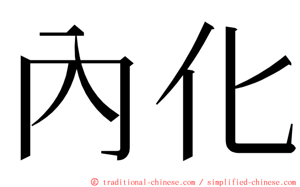 內化 ming font