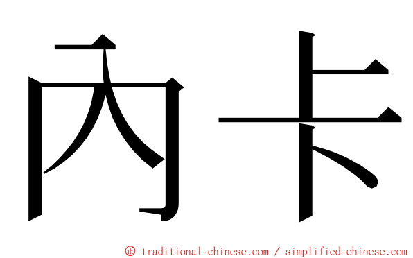 內卡 ming font