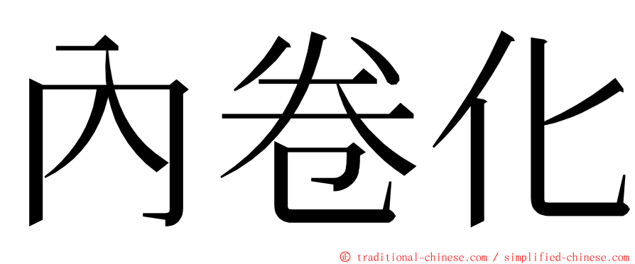內卷化 ming font
