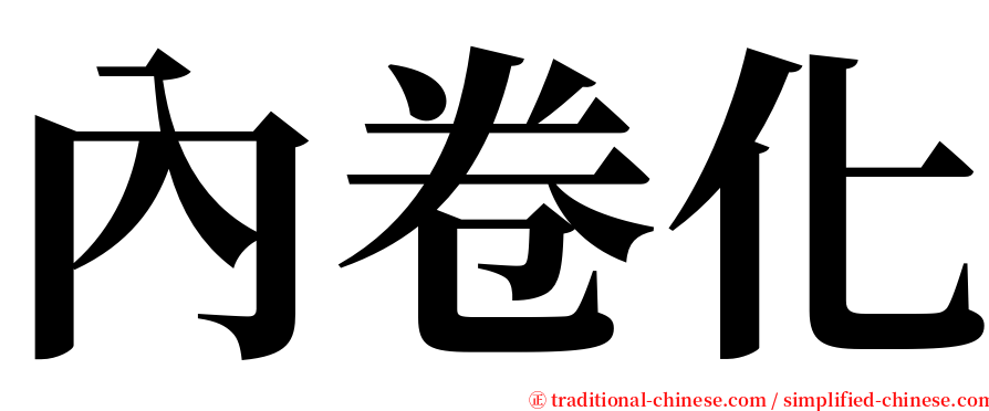 內卷化 serif font