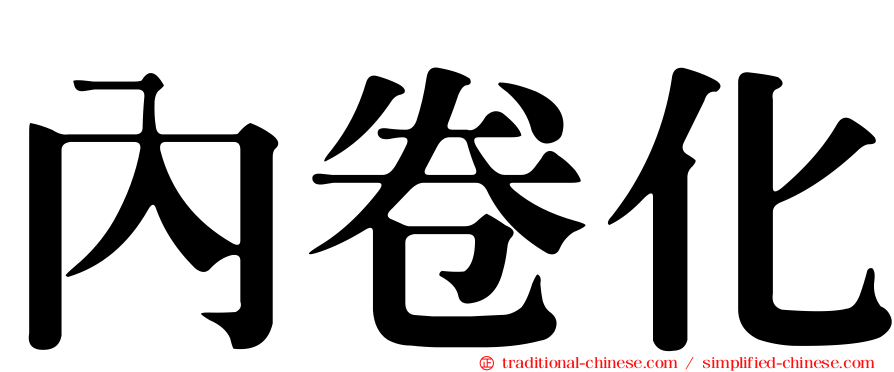 內卷化