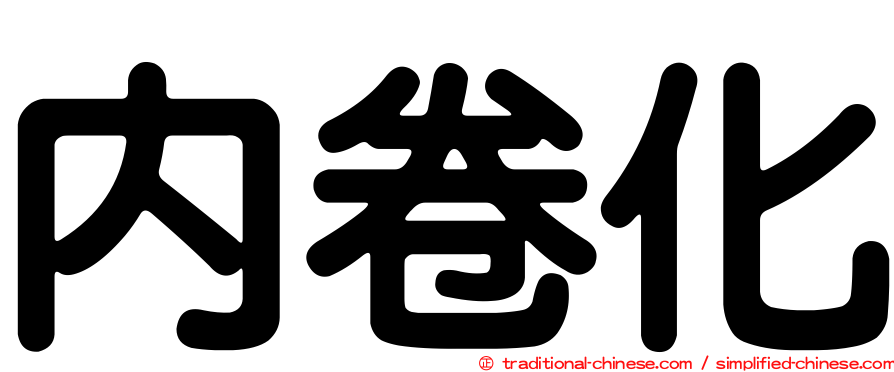 內卷化