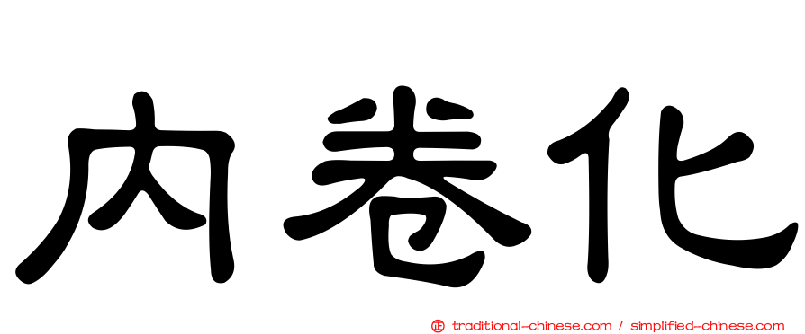 內卷化