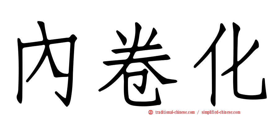 內卷化