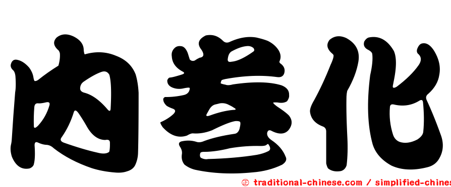 內卷化